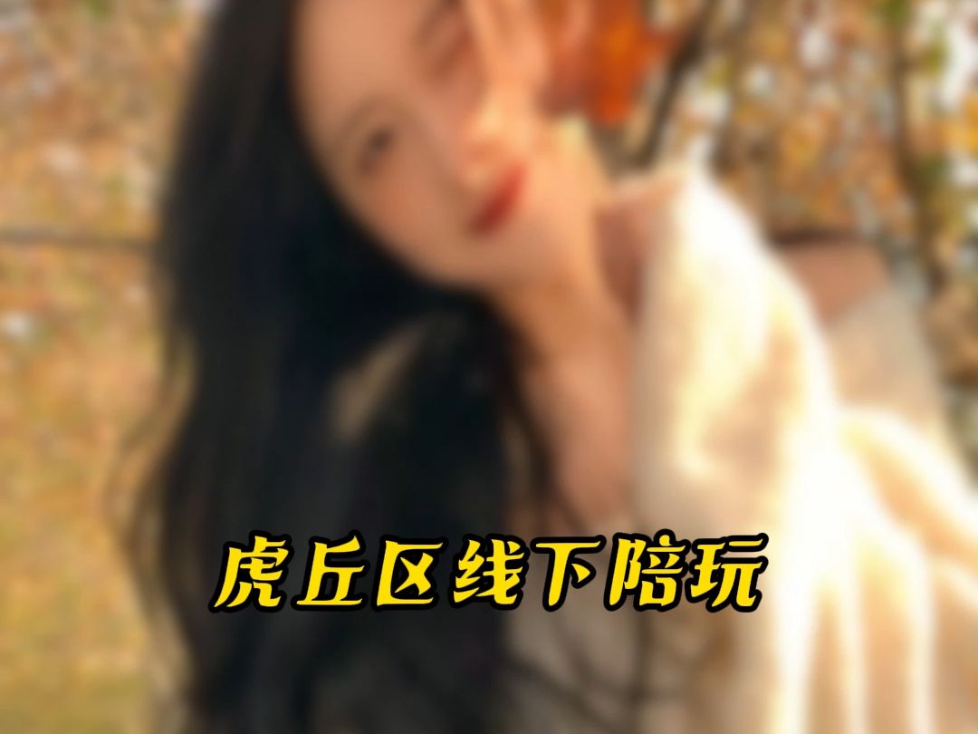 虎丘区线下陪玩#虎丘区#线下陪玩哔哩哔哩bilibili