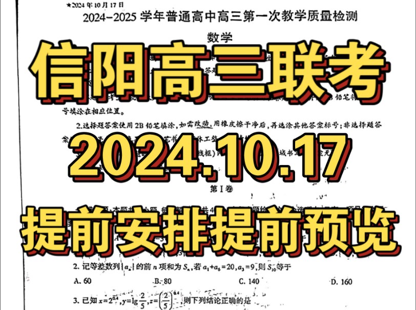 信阳一模?河南信阳20242025学年普通高中高三第一次教学质量检测哔哩哔哩bilibili