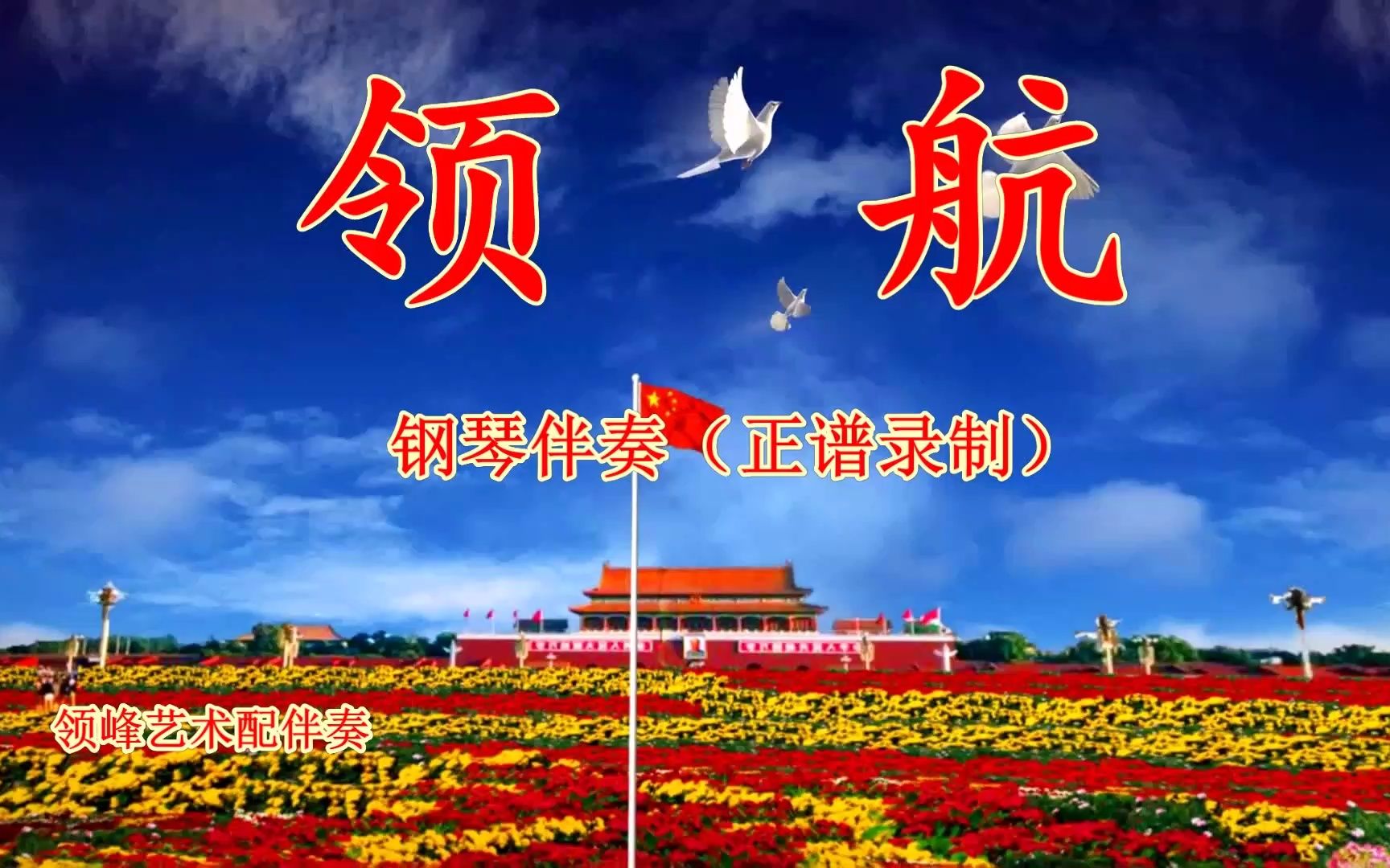 《领航》殷秀梅 魏松等 独唱 男女演唱 钢琴伴奏正谱 音乐 无旋律