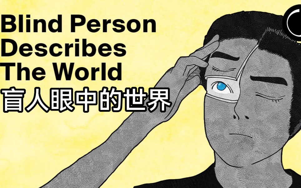 [图]一位盲人描绘他眼中的世界