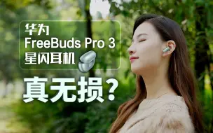 下载视频: 华为FreeBuds Pro 3星闪耳机：对比AirPods Pro 2，无损更动人？