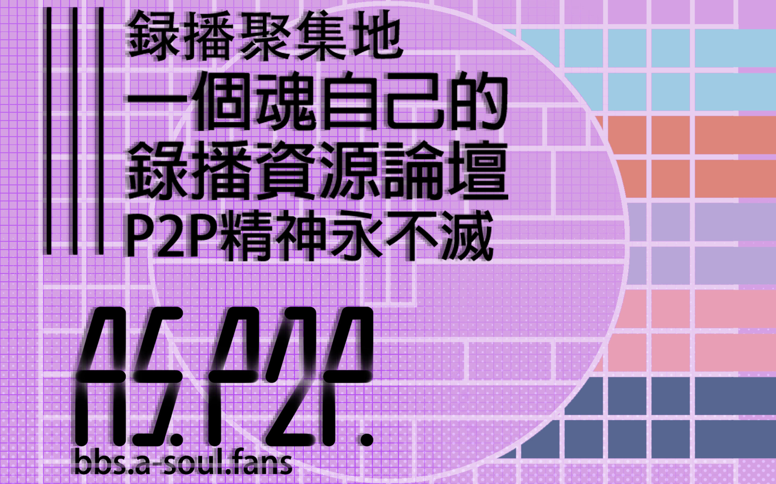 ASPT|P2P精神永不灭! |一个魂录播资源站|PT.asoul.fans哔哩哔哩bilibili