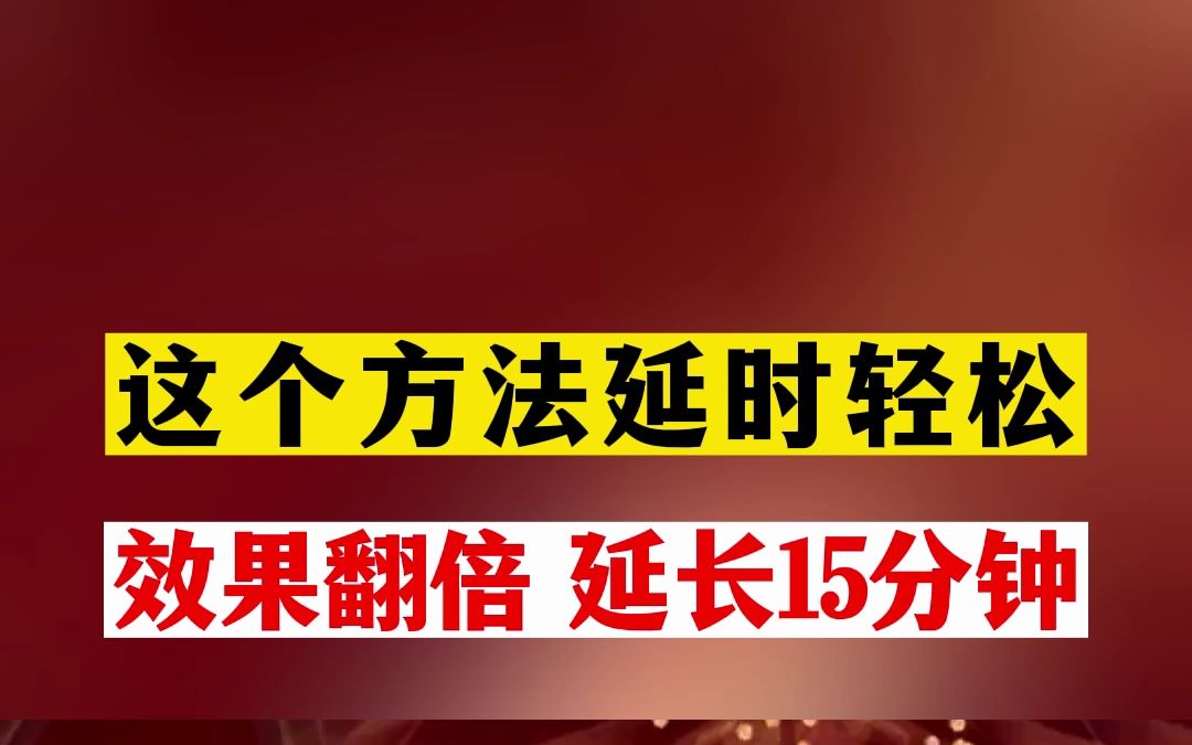 这个方法延时轻松,效果翻倍,延长15分钟哔哩哔哩bilibili