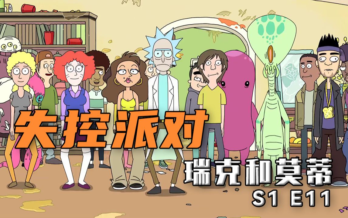 活动作品瑞克和莫蒂111解说第一季大结局来啦瑞克夏末在家举办的派对