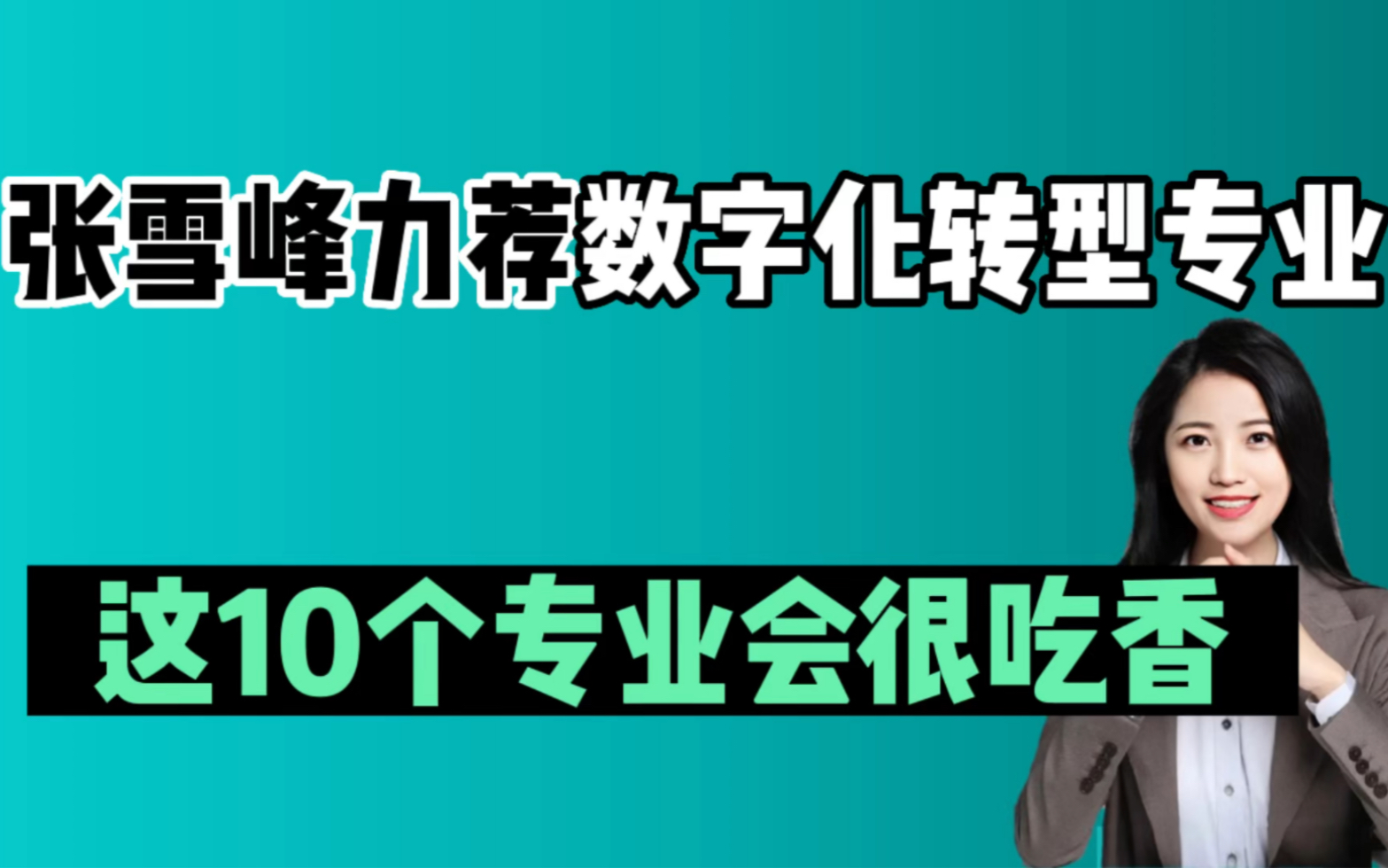 [图]张雪峰直播力荐的数字化转型行业，这10大专业人才缺口近千万