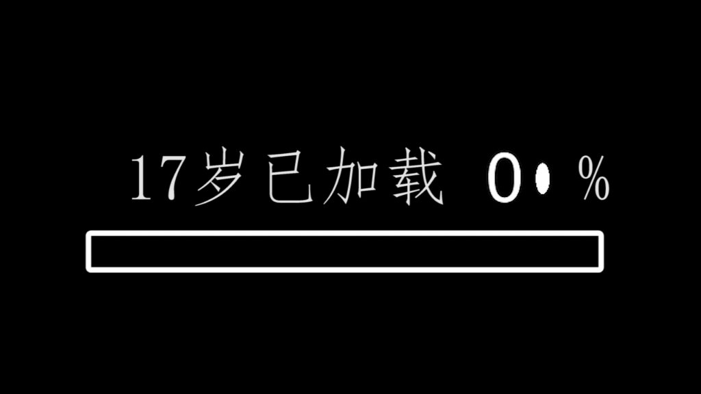 你好,我的十七岁哔哩哔哩bilibili