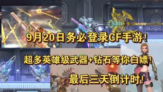 Download Video: 9月20日务必登录CF手游！超多英雄级武器+钻石等你白嫖！错过直接后悔一坤年！