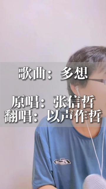 张信哲《多想》翻唱 这首歌媳妇特别喜欢,所以要求非常高.