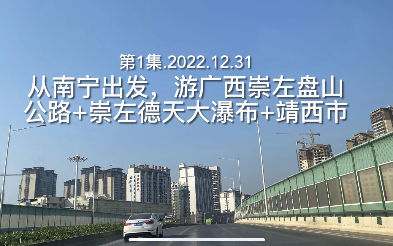 第1集︱【广西壮族自治区】游崇左市德天大瀑布+靖西市︱20221231哔哩哔哩bilibili