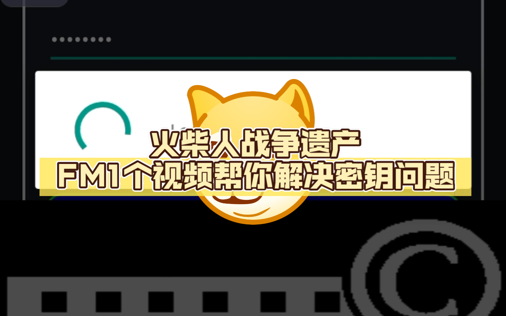 [图]火柴人战争遗产FM1个视频帮你解决密钥问题，找密钥教程