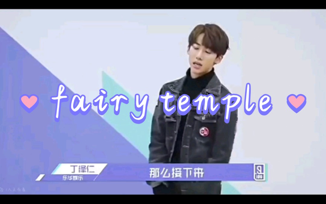 [图]丁泽仁勇闯T-pop 3.0 ，但fairy temple