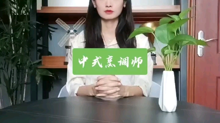 中式烹调师证书有用吗?中式烹调师主要是做什么的?哔哩哔哩bilibili