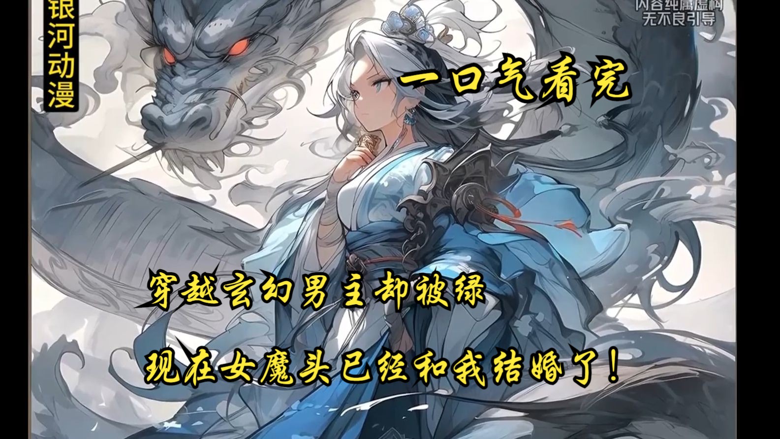 [图]《你们都追女主？那女魔头我娶走了》 穿越玄幻男主却被绿，现在女魔头已经和我结婚了！