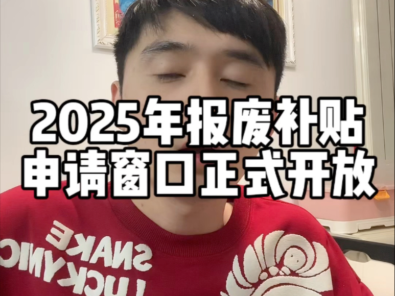 2025年报废补贴申请入口正式开启哔哩哔哩bilibili