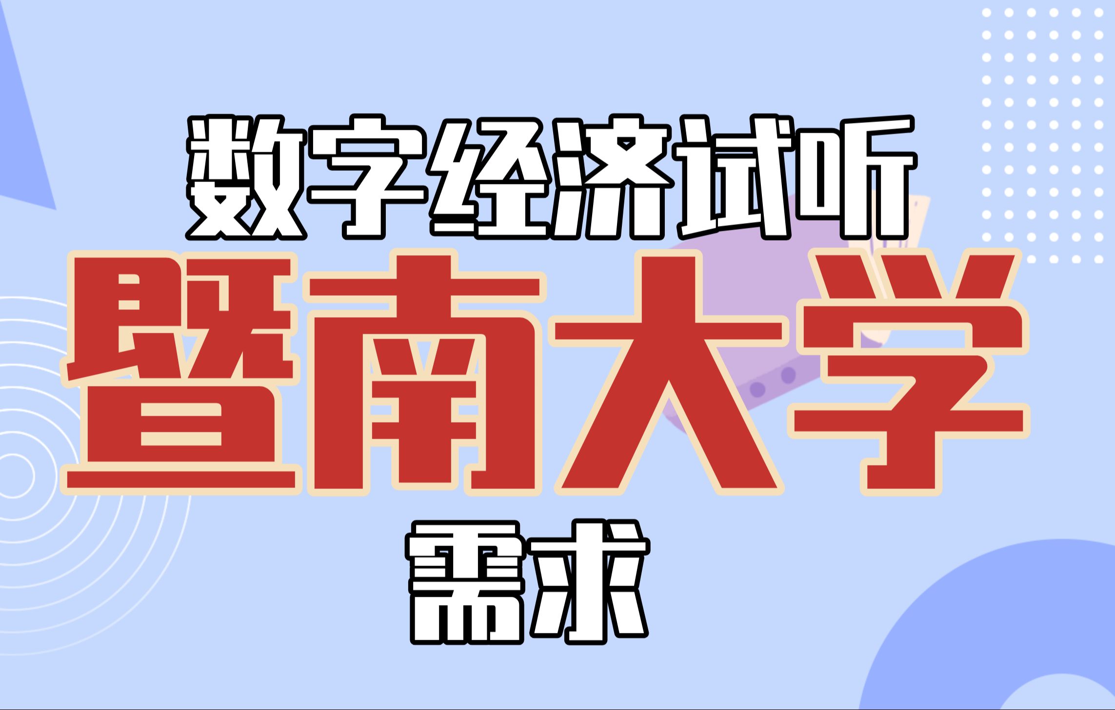 【25数字经济试听】暨南大学——需求哔哩哔哩bilibili