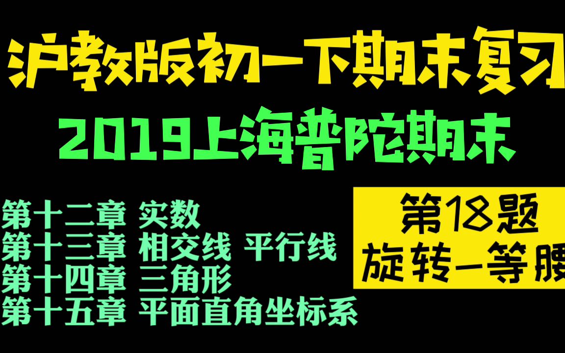 [简单]沪教版初一数学下学期期末复习第18题旋转求角度上海普陀期末哔哩哔哩bilibili