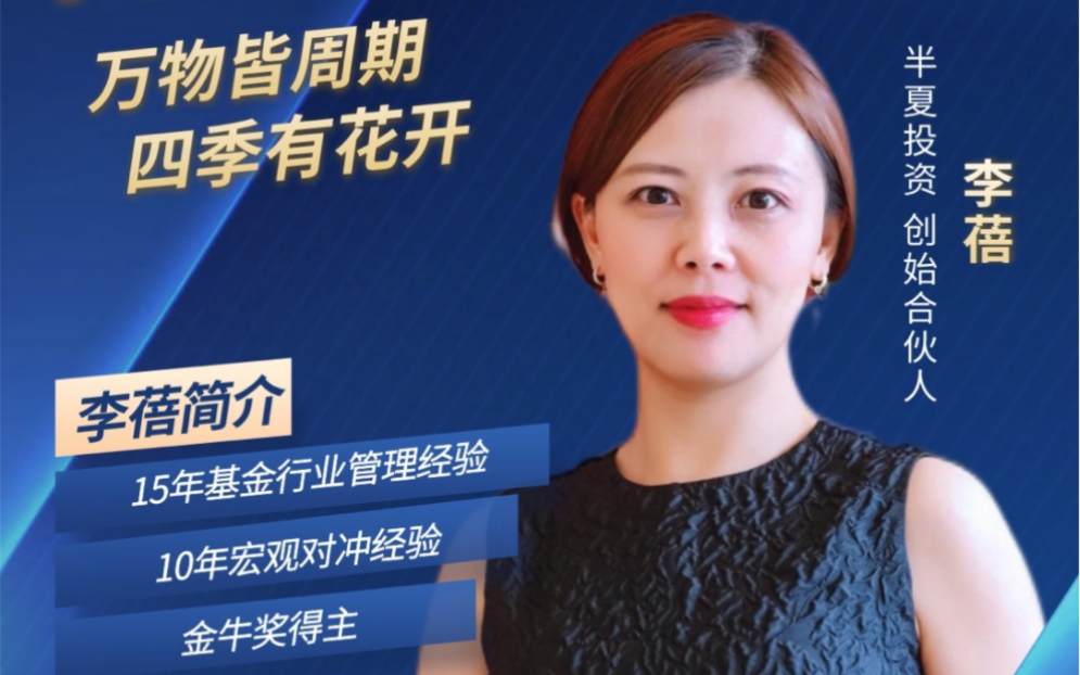 11.8半夏投资李蓓最新路演:万物皆周期 四季有花开(精华版)