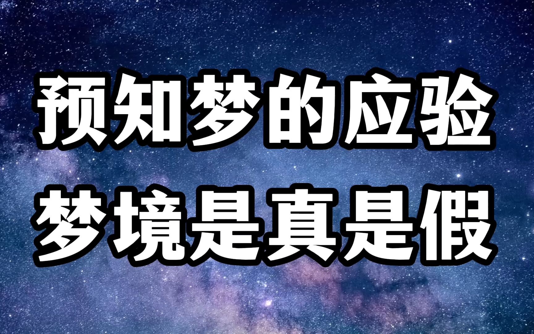 预知梦的应验,梦境是真是假