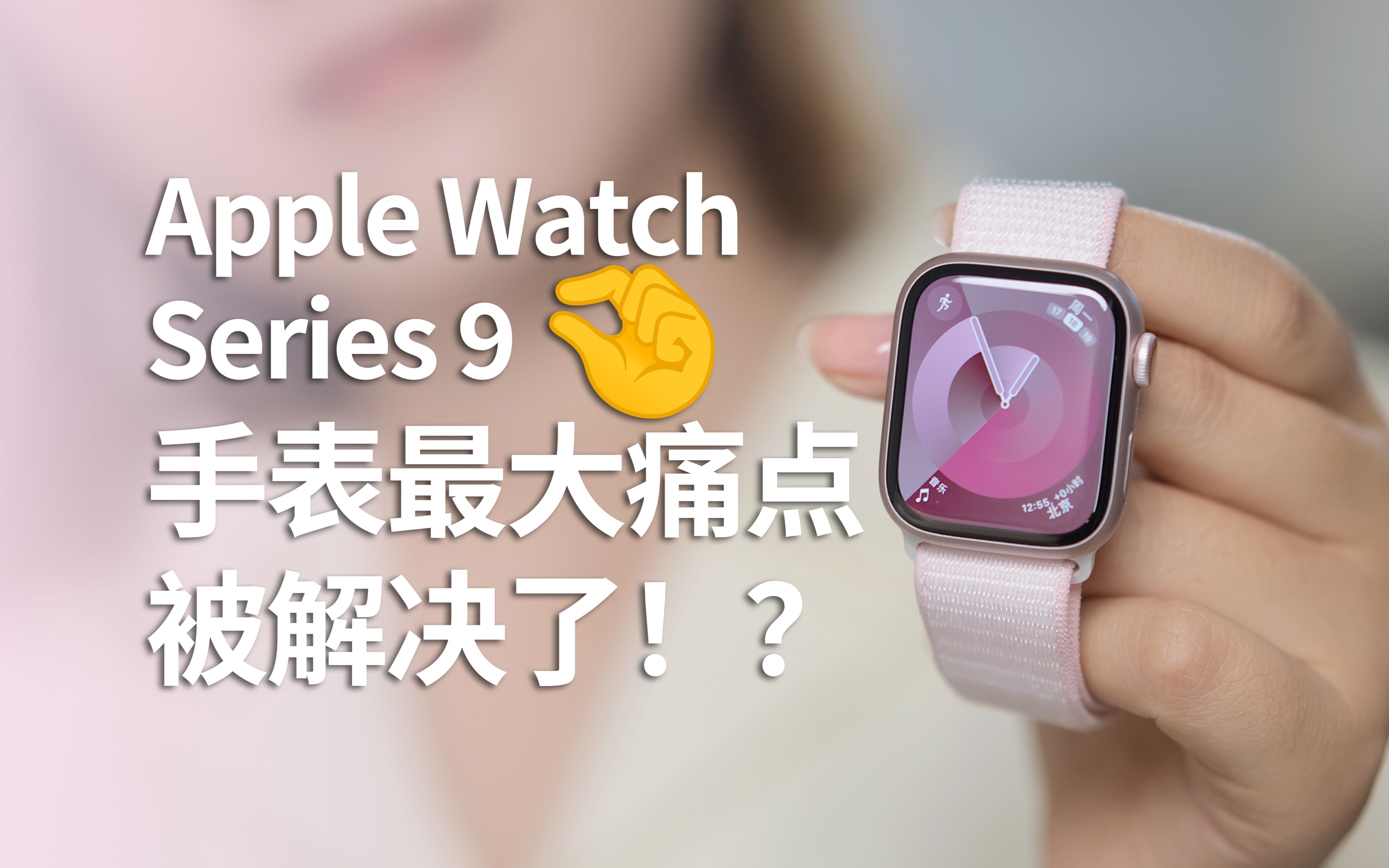 Apple Watch Series 9首发评测:它解决了我最大的痛点!哔哩哔哩bilibili