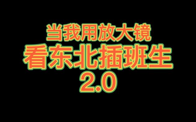 [图]当我用放大镜看《东北插班生》2.0