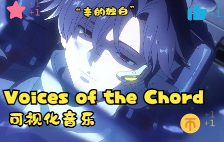 [图]Voices of the Chord(和声)|辛的独白|86不存在的战区|音乐可视化|系列NO.5