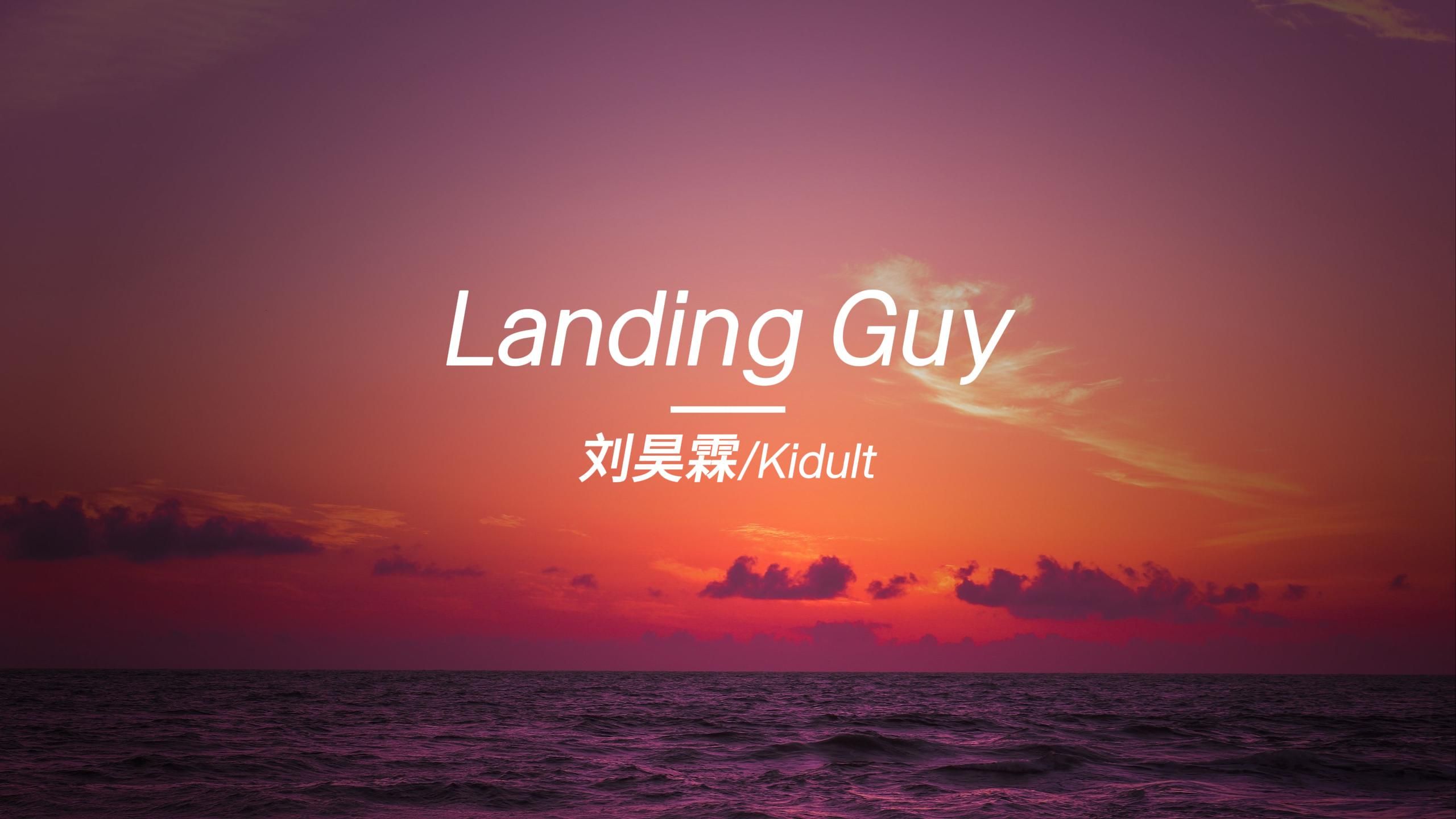 [图]“温柔的人， 一定很浪漫吧”《Landing Guy》