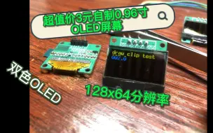 Download Video: 3元超低价自制OLED屏幕 0.96寸oled小屏，值得你关注哦,  diy oled 0.96寸屏幕