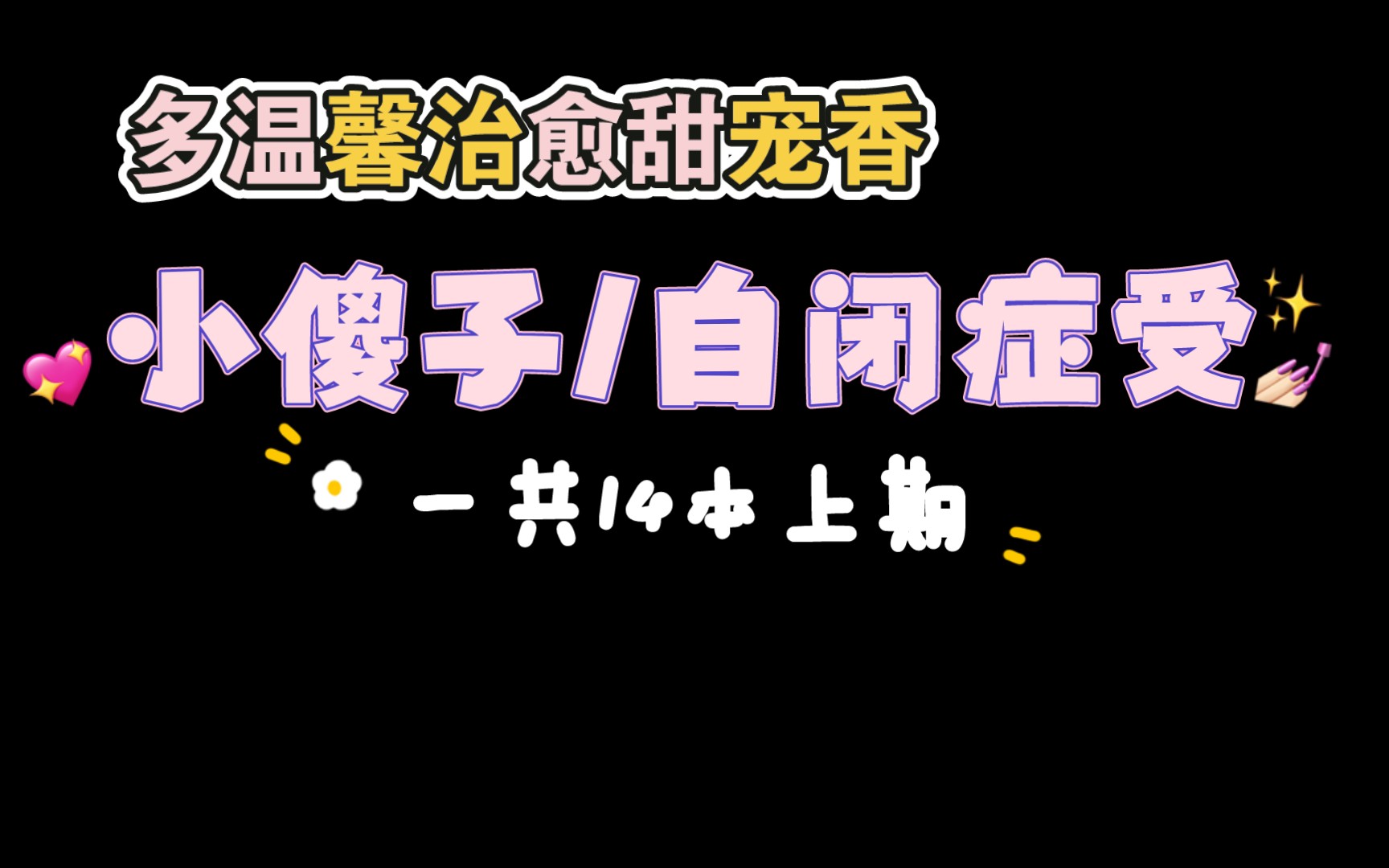 【04.27类型推文】自闭症/小傻子受合集一(多海棠废文/微虐温馨治愈宠溺)哔哩哔哩bilibili