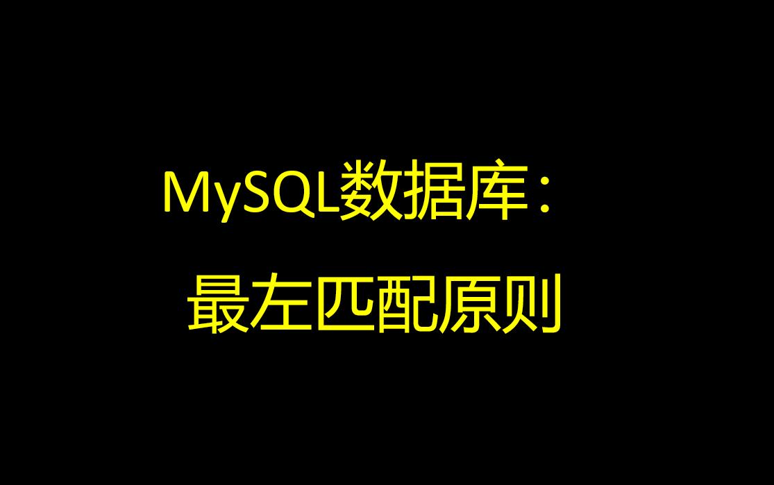 MySQl中最左匹配原则哔哩哔哩bilibili