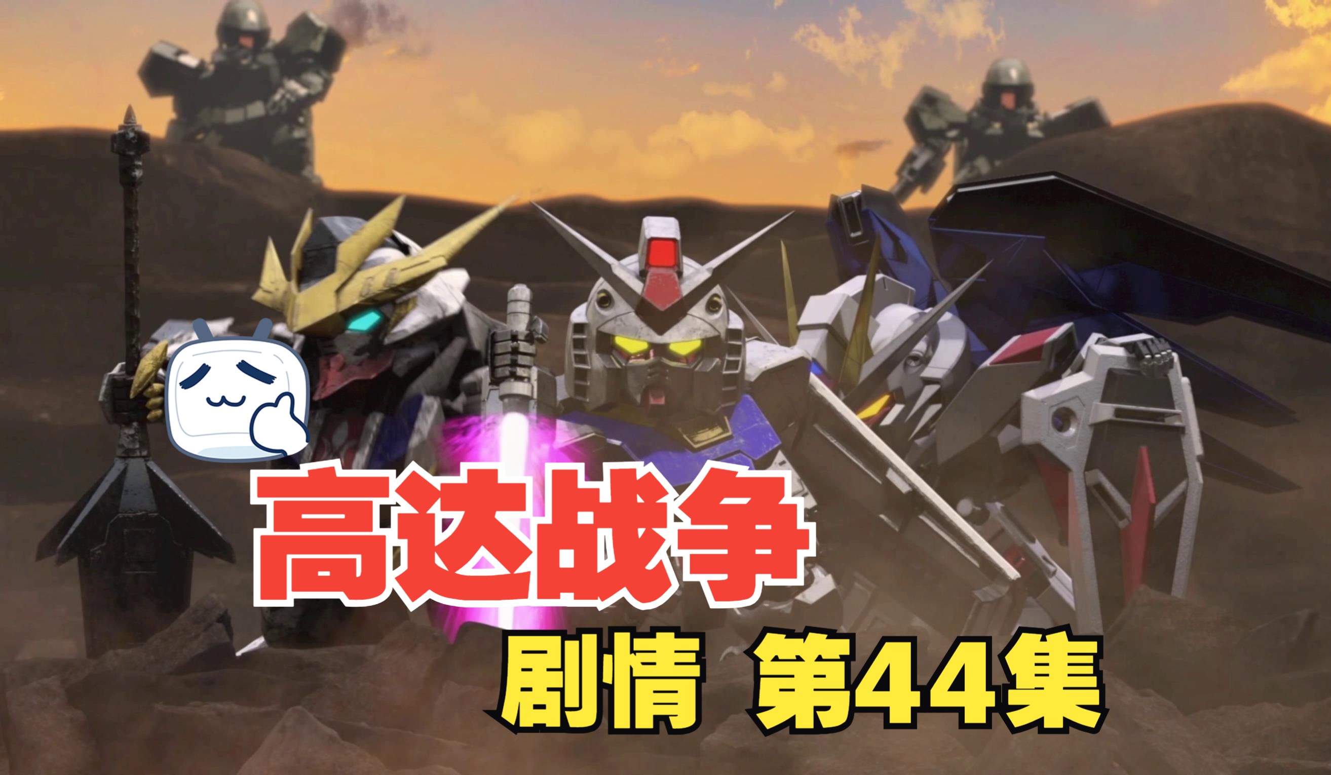 高达战争 44集 剧情