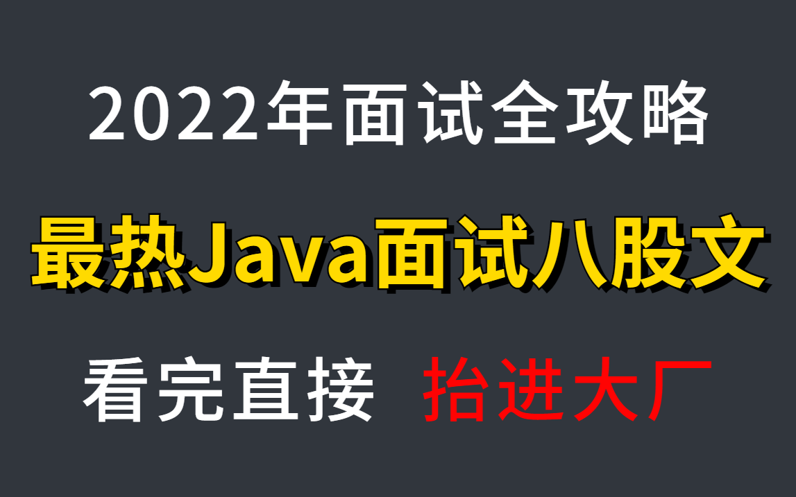 爆肝354小时!我把全网热度最高的200道Java面试八股文做成了视频合集,涵盖所有Java后端面试核心知识点,现在分享给大家!哔哩哔哩bilibili