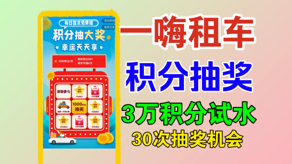 【一嗨租车】积分抽大奖3万积分试水!30抽看看能不能抽到免费一天用车券?哔哩哔哩bilibili