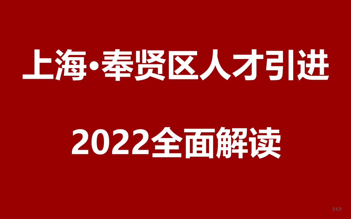 2022上海奉贤区人才引进公开课哔哩哔哩bilibili