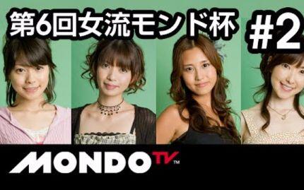麻雀 和田聡子 山口まや 大澤ふみな 初音舞 第4回女流mondo21杯 2 哔哩哔哩