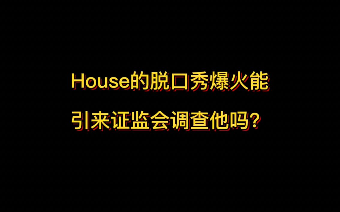 House的脱口秀爆火能引来证监会调查他吗?哔哩哔哩bilibili