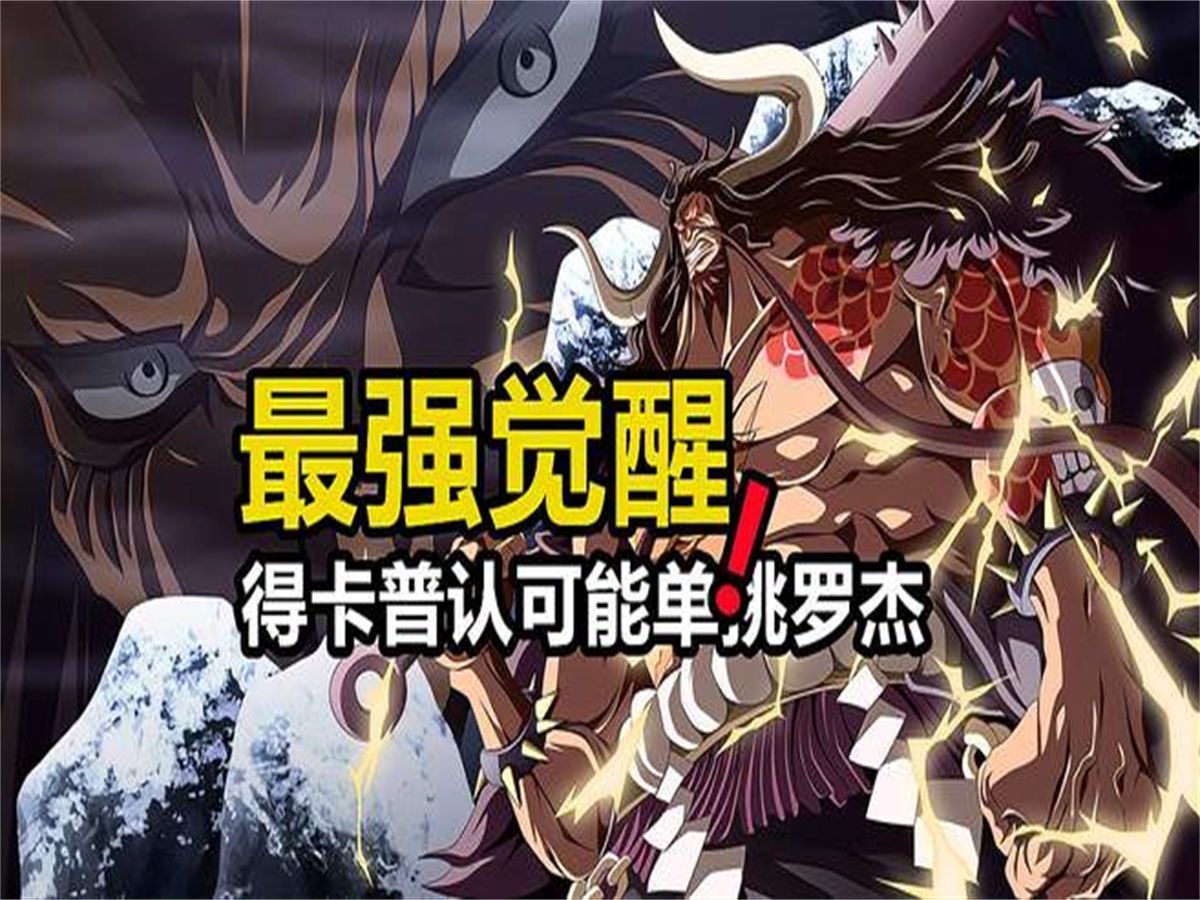 海贼王:卡普公开最强的果实觉醒者,只有罗杰才能单挑击败他