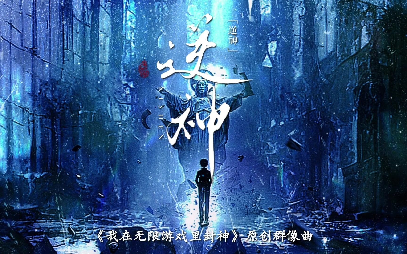 [图]【我在无限游戏里封神|群像】原创同人曲——逆神