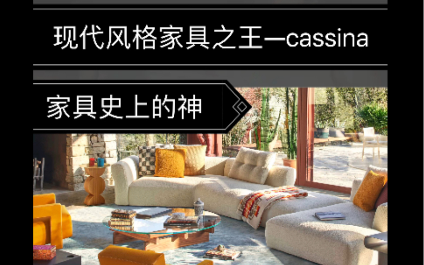 意大利国宝级家具品牌CASSINA家具史上的神哔哩哔哩bilibili