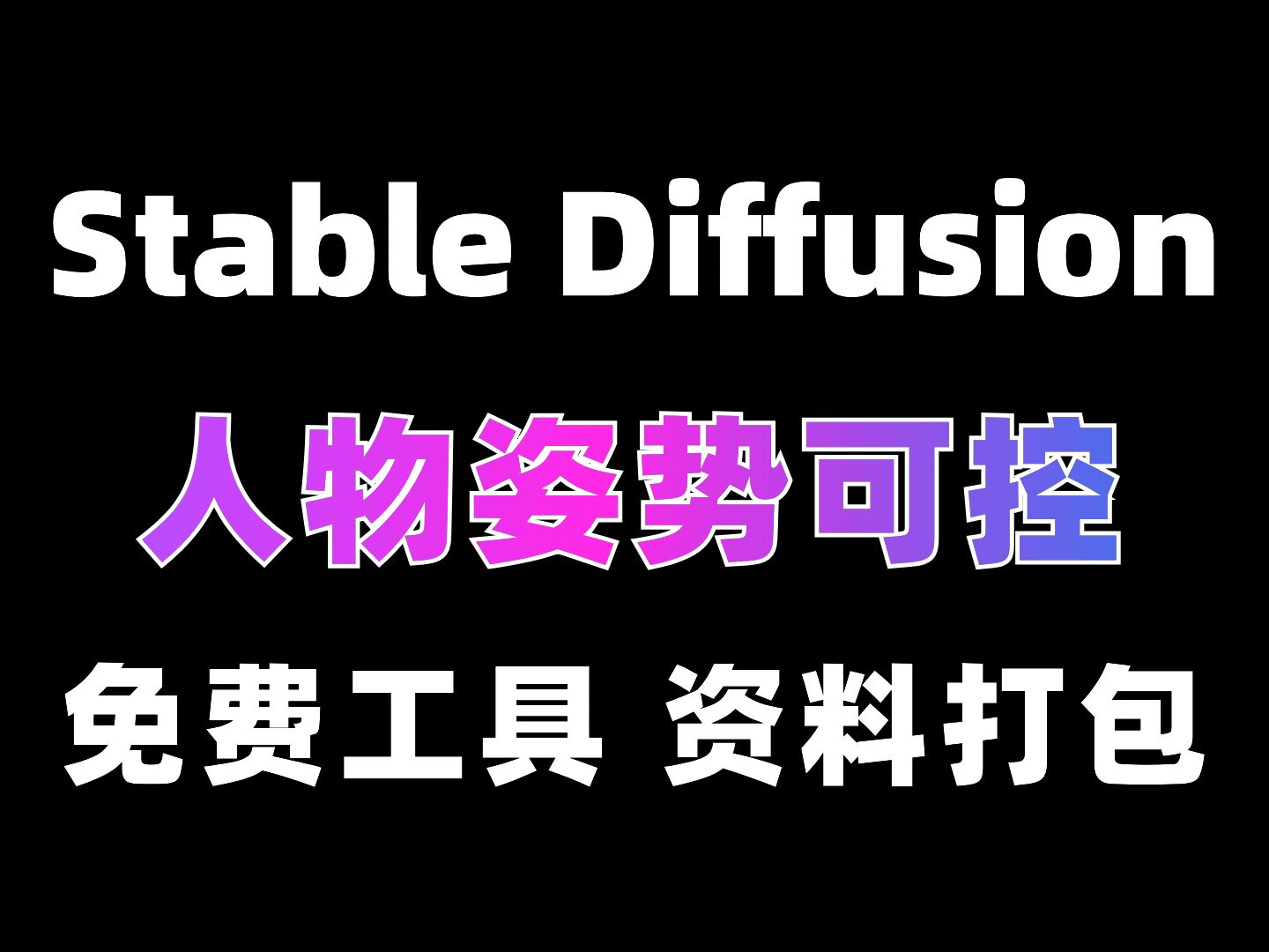 Stable Diffusion实现人物姿势自由!附(800+动作骨骼图,180+姿势图)轻松实现人物pose随心!哔哩哔哩bilibili