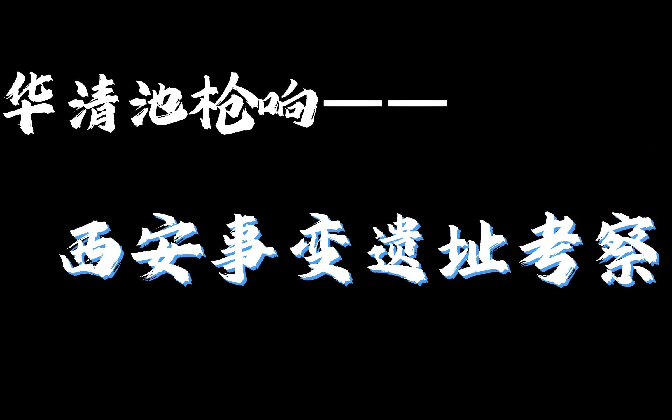 西安建筑科技大学马爱净老师近代史小组作业华清池枪响——西安事变遗址考察.如果有问题,还请大家批评指正.历史小组作业哔哩哔哩bilibili