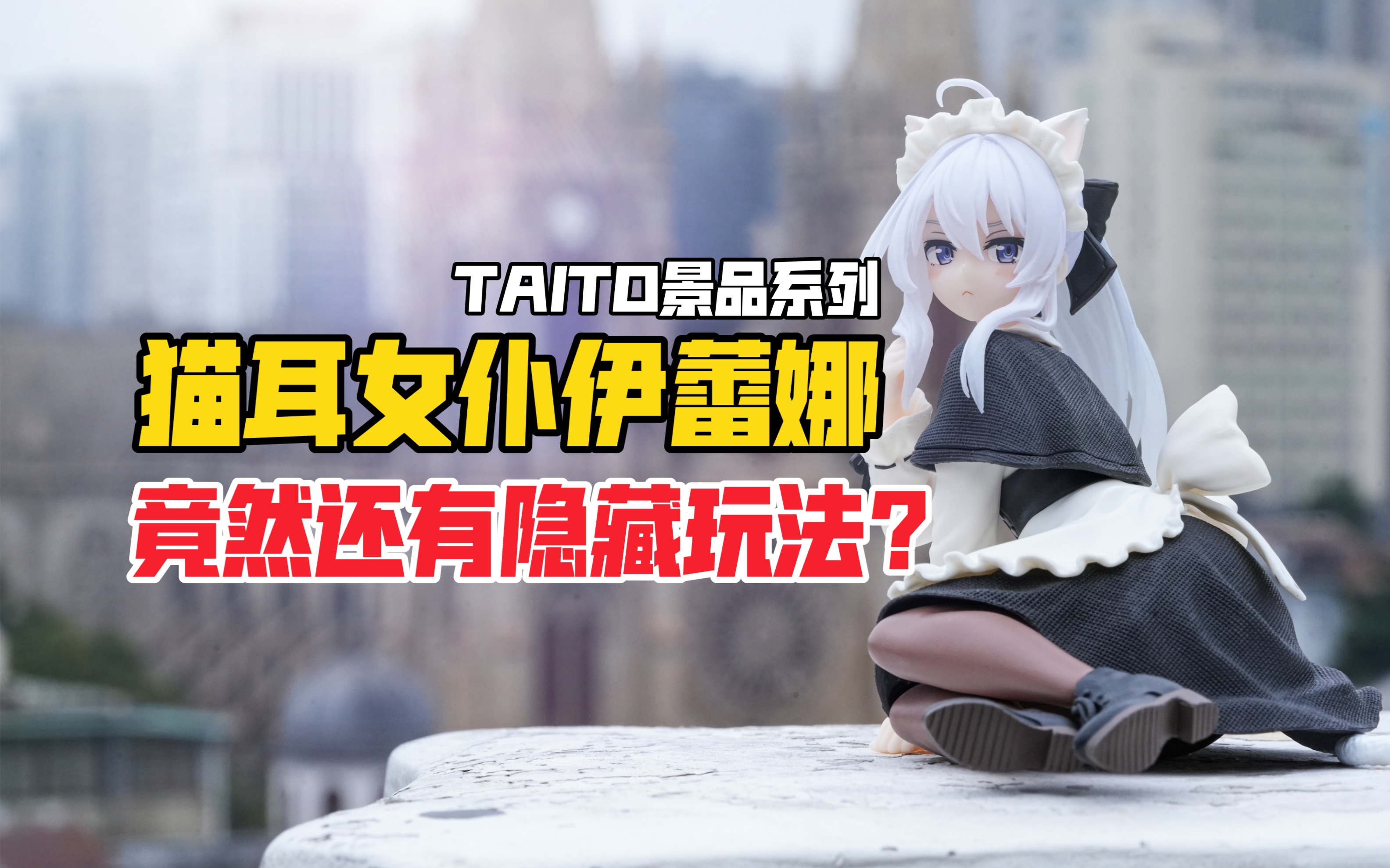 小猫老弟屑魔女?TAITO魔女之旅系列猫耳女仆伊蕾娜景品手办开箱!哔哩哔哩bilibili