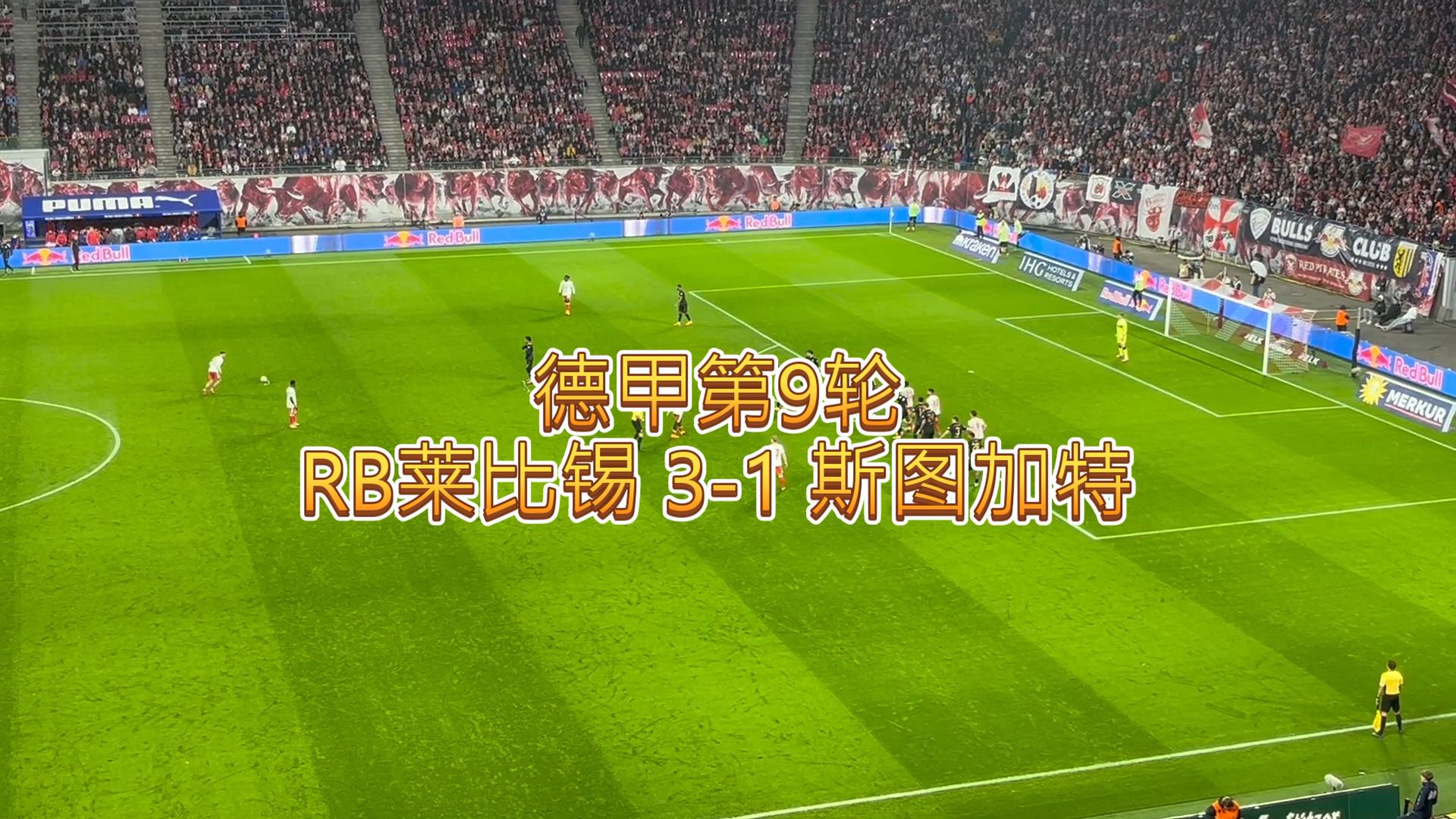 莱比锡vs斯图加特