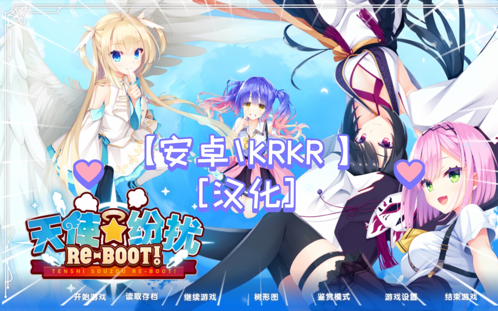 [图]【安卓\KRKR 】[汉化]天使纷扰RE-BOOT!