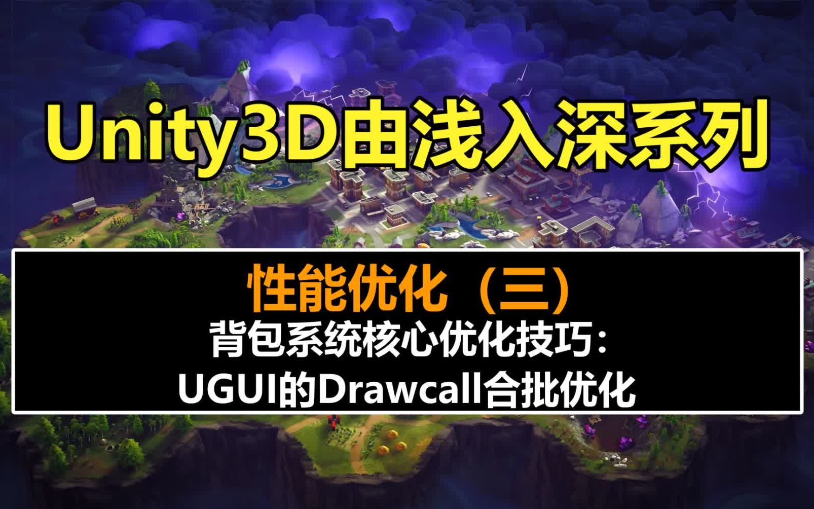 Unity性能调优:NGUI/UGUI的Drawcall合批优化 !#史上最全unity3d教程#unity教程#游戏制作#由浅入深#自学#背包系统哔哩哔哩bilibili