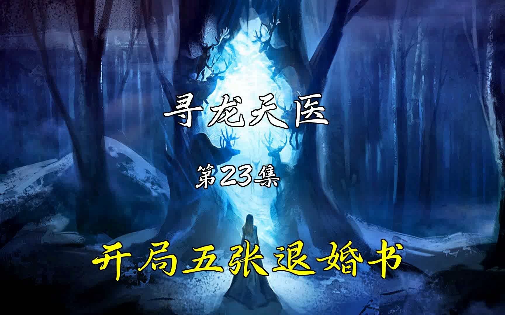 [图]有声小说【寻龙天医】第23集 布衣入世寻龙天师皮剑青朱栩诺