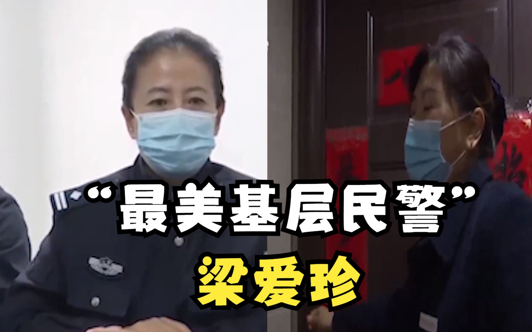 [图]“最美基层民警”梁爱珍：几十年如一日，诠释人民警察的使命担当