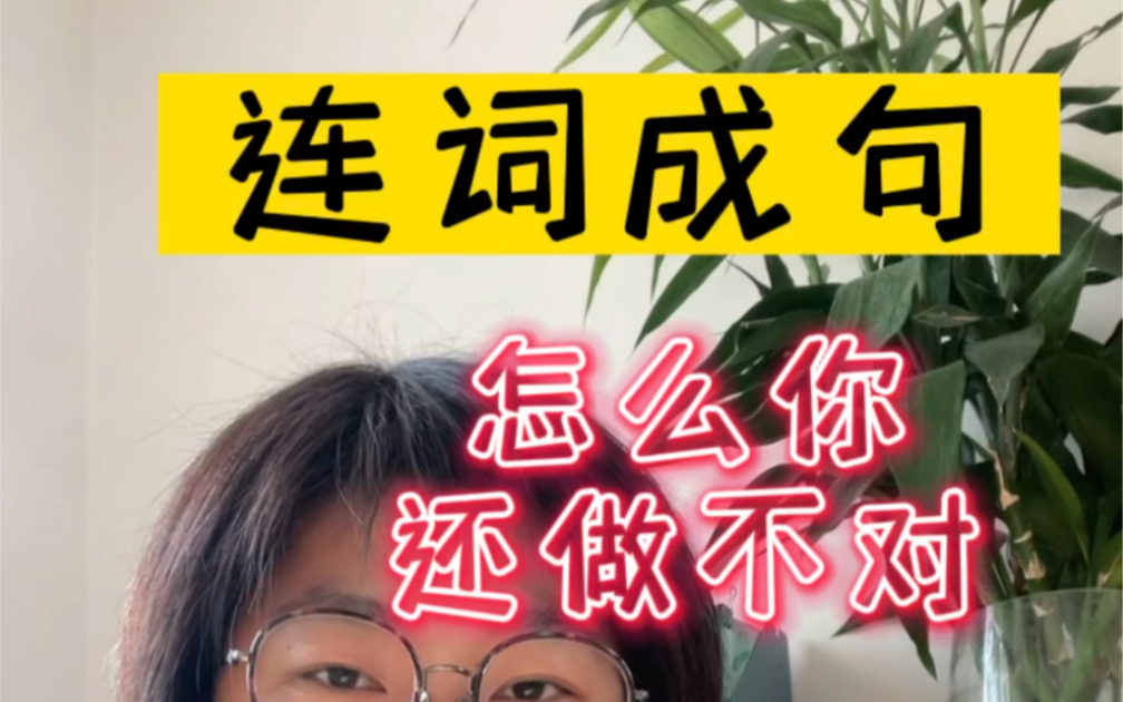 连词成句,你做对了吗?哔哩哔哩bilibili