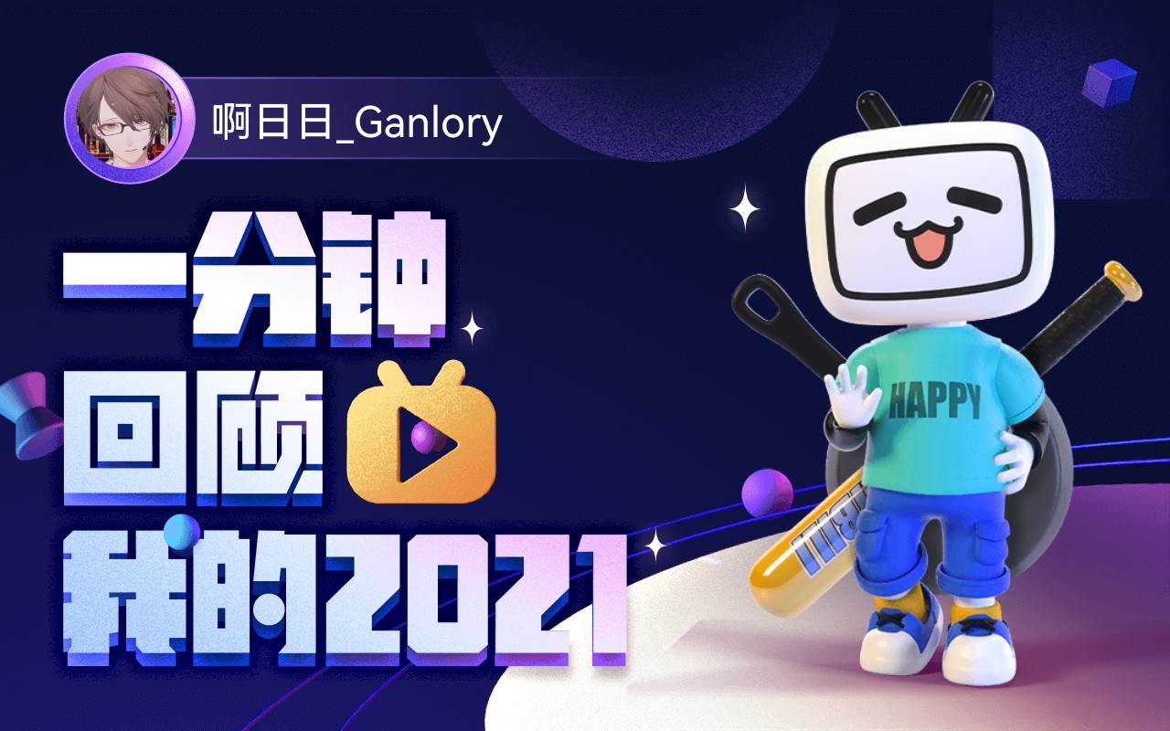 【年度报告】啊日日Ganlory的2021时光机哔哩哔哩bilibili