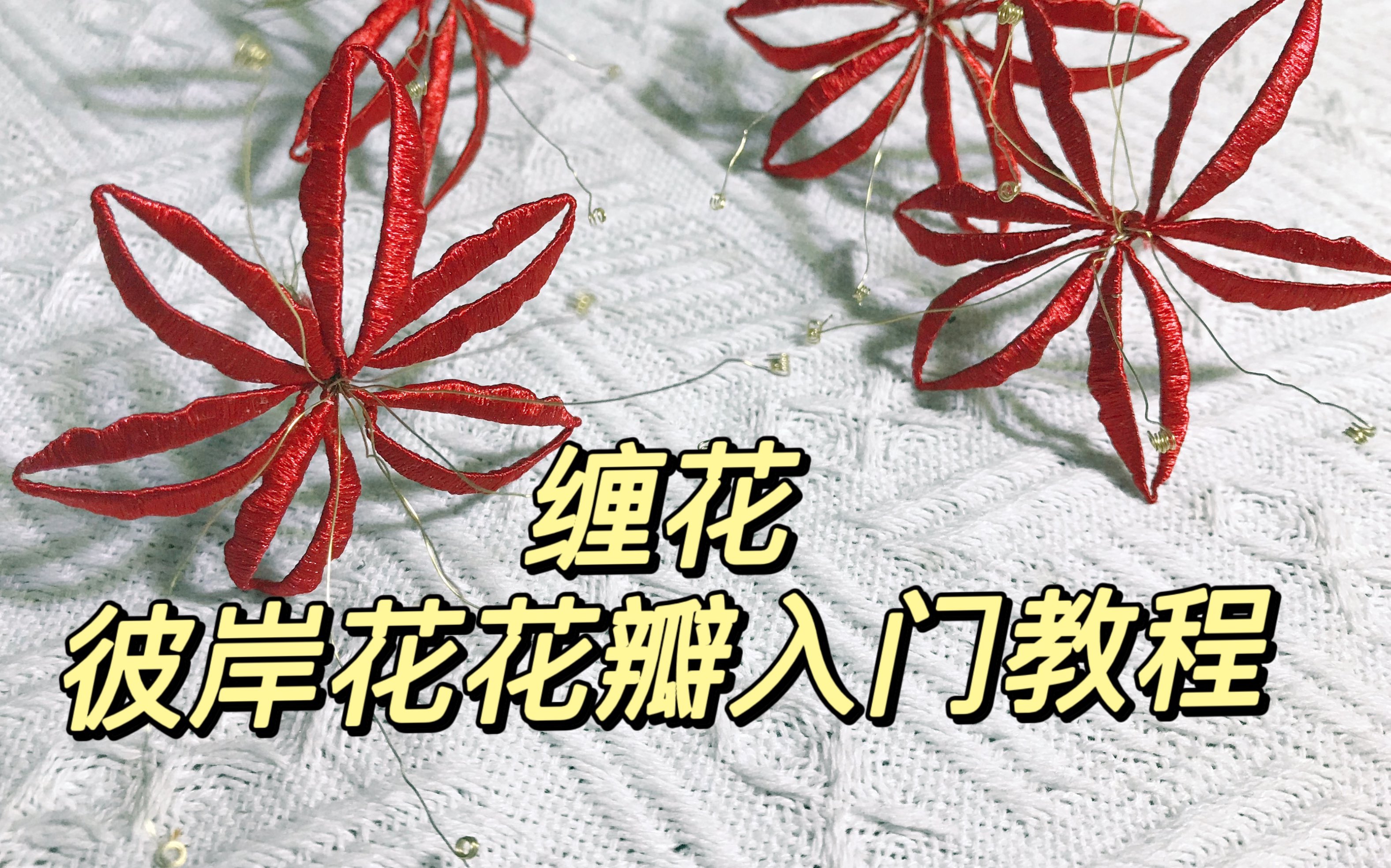 手工缠花 | 彼岸花花瓣小白入门教程 简单易上手 成就感max!