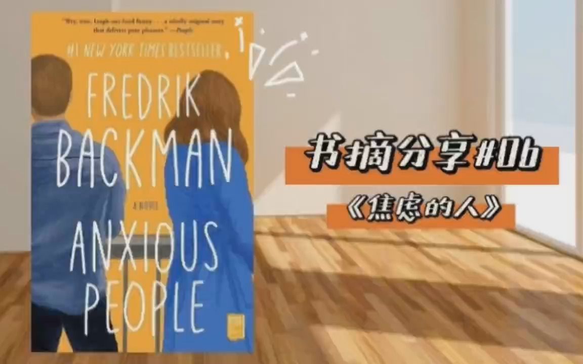 [图]书摘分享#06 《焦虑的人》Anxious People